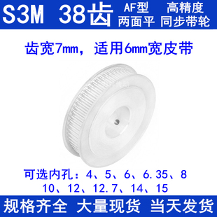 6.35 1415同步轮S3M 同步带轮S3M38齿宽7两面平AF内孔5
