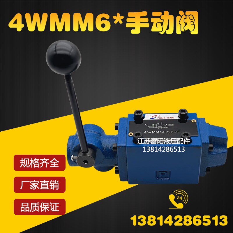 YUNSHENG液压手动换向阀4WMM6G/F H J M 4WMM10E10/OF 4WMM6E/OF