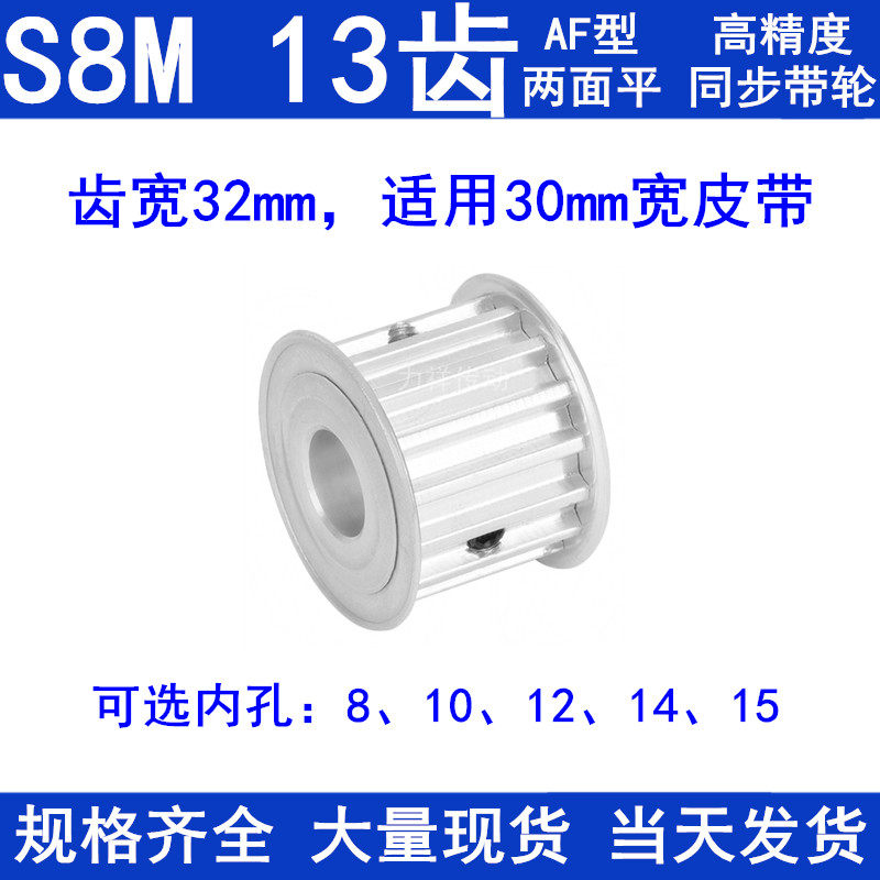 S8M13齿同步带轮AF齿宽32 内孔8 10 12 14 15同步轮S8M同步皮带轮