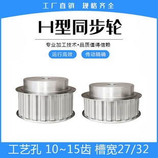 H12 H13 槽宽27 H10 32mm 工艺孔 H11 H15齿 H型同步带轮 H14