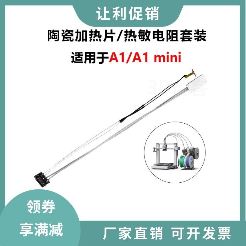 拓竹A1 /A1 mini陶瓷加热片耐高温热敏测温器电阻线热端组件24V
