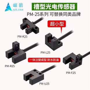 R25 崛箭U槽型光电传感器PM F25 L25 U25行程限位开关 K25