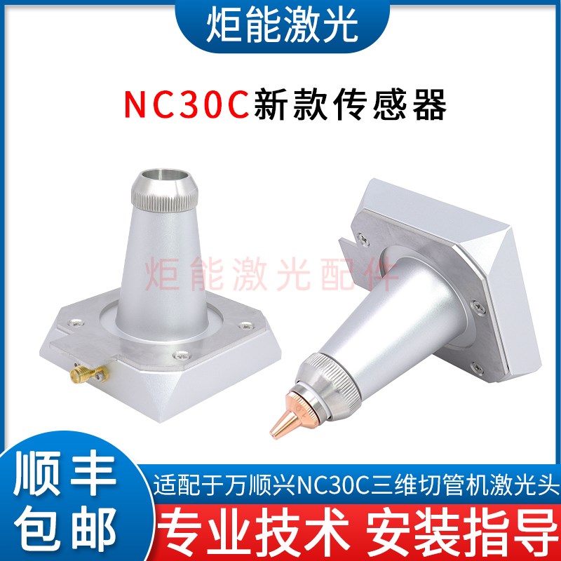 万顺兴NC30C新款传感器三维激光切管机调高电容头TRA带独立陶瓷环图片