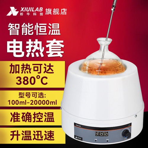 析牛智能数显恒温电热套实验室磁力搅拌器500ml1000ml调温加热套
