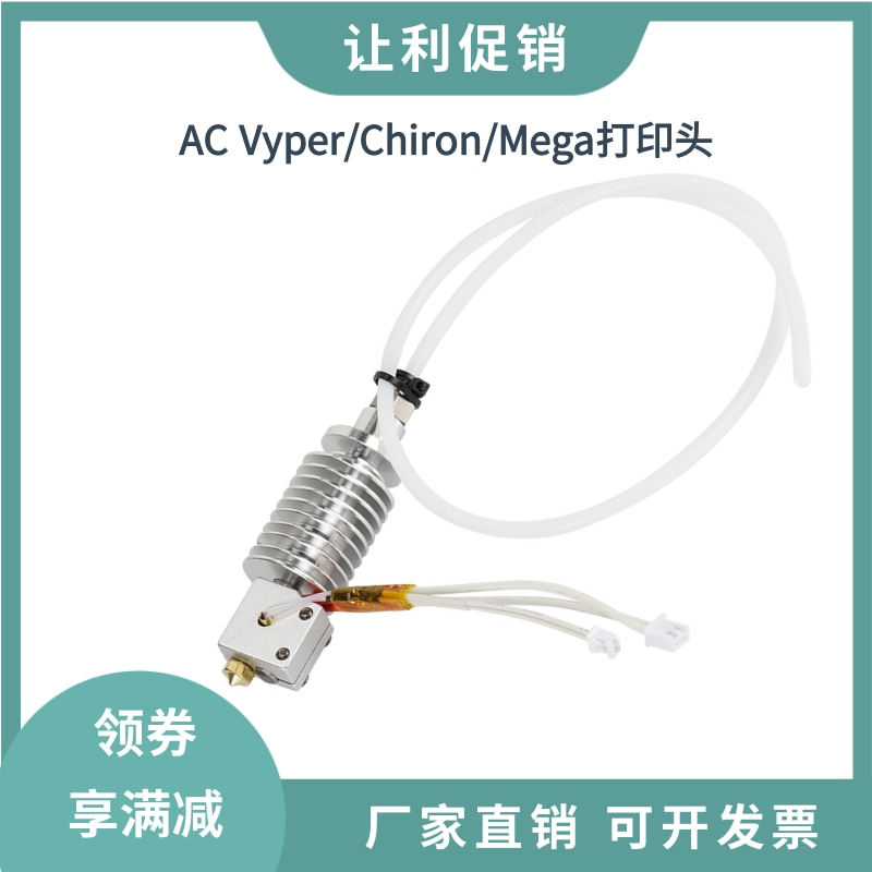 Anycubic vyper/chiron/Mega i3喷嘴热端挤出头组件V5喷头套件