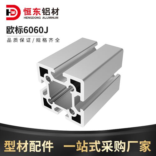 欧标6060J铝型材铝6060欧标 重型工业铝型材铝合金方管流水线铝材