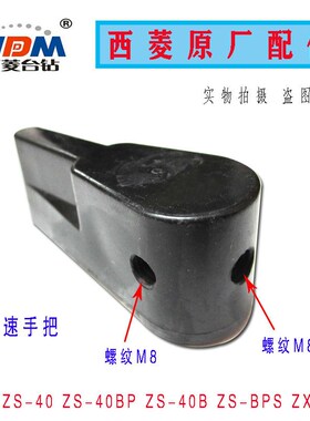 原厂西菱台钻ZS-40/ZS-40BP/ZX7045钻铣床调速把手/档位手把配件