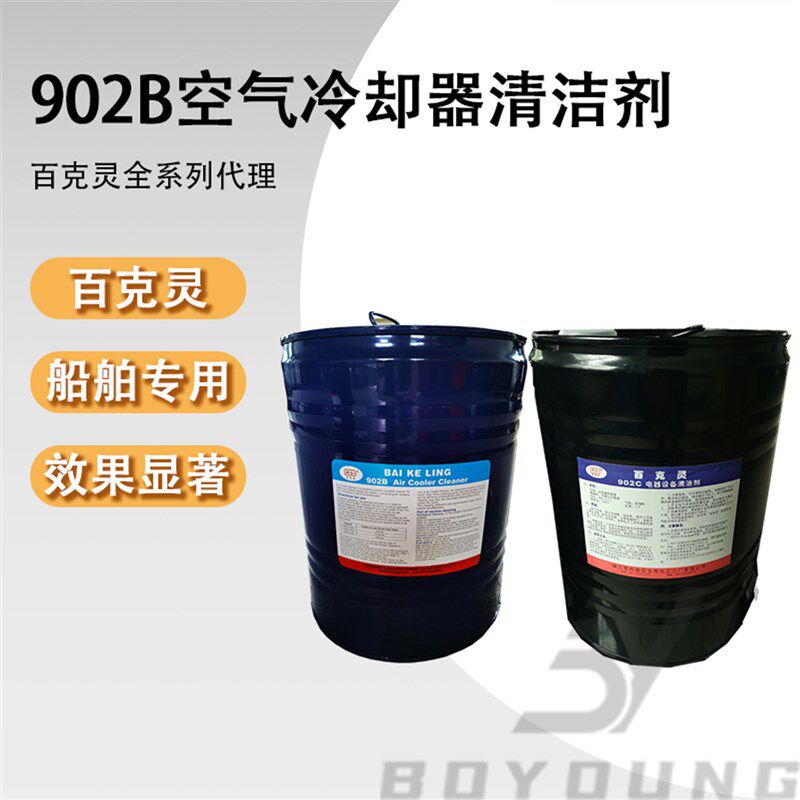 IMPA551005百克灵902B空气冷却器清洁剂船用电机设备清洗剂902C
