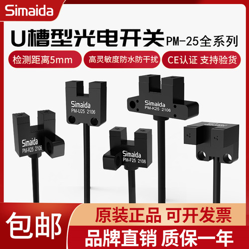 思迈达U槽型光电开关PM-K25 U25 L25 F25 R25 感应传感器限位开关