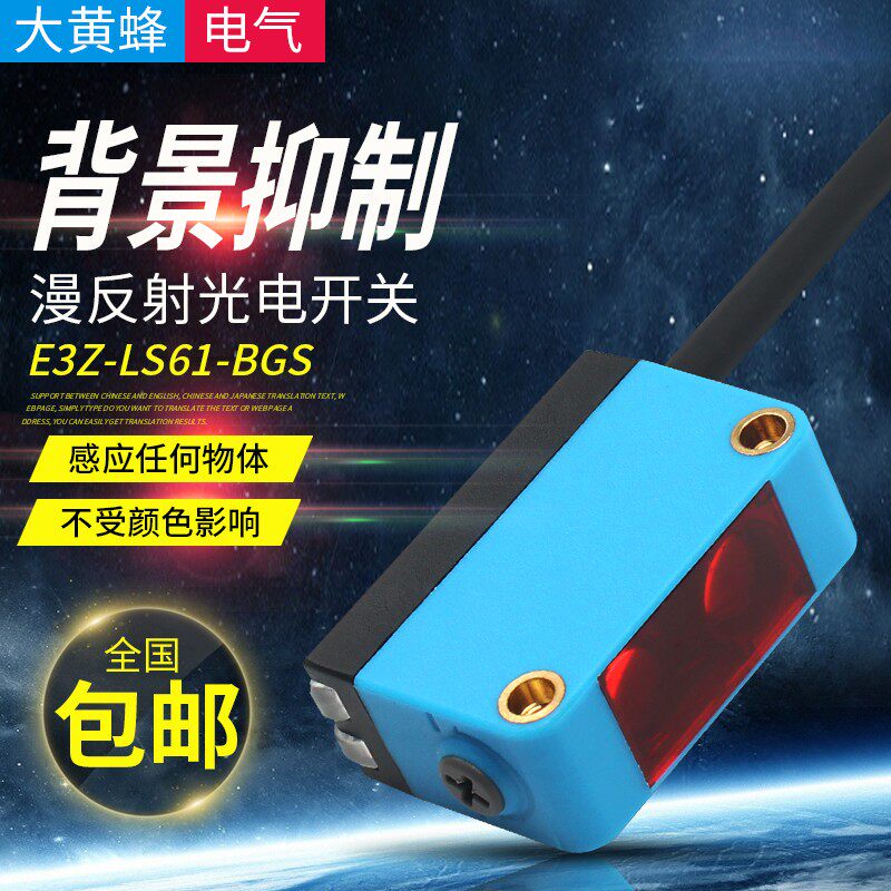 背景抑制远距离红外漫反射对射激光光电开关传感器E3Z-LS61-BGS