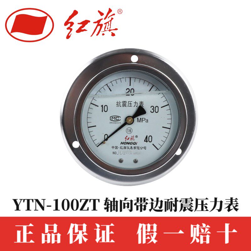 红旗仪表YTN100ZT  25MPa轴向带前边抗震压力表面板式安装型 优质