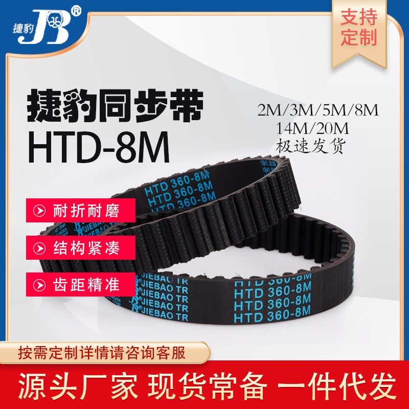捷豹同步带HTD688-8M 696-8M 704-8M 712-8M多楔带JIEBAO皮带