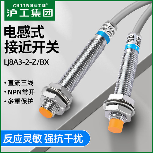 沪工接近开关LJ8A3-2-Z/BX-AX-BY-AY-EX-DX-EZ-DZ-N1金属传感器M8