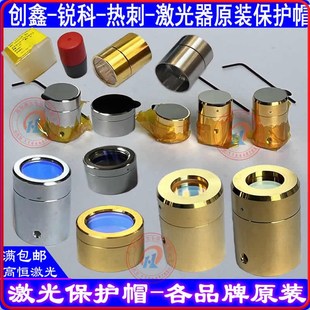 创鑫原装保护帽MAX锐科激光器光纤保护帽热刺激光保护窗口镜套帽