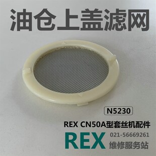 REX套丝机配件CN50A油仓上盖滤网