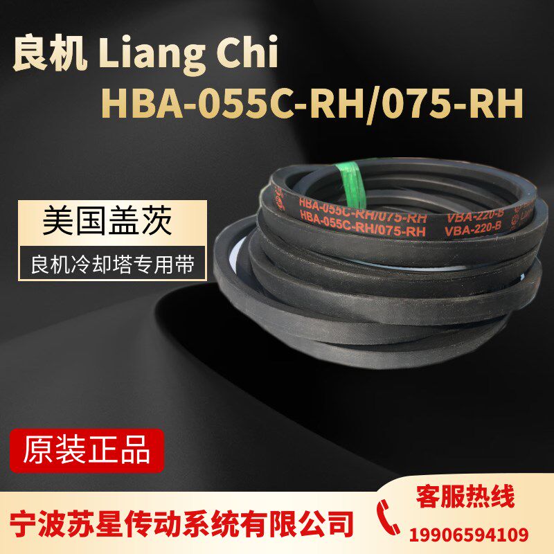 盖茨进口良机冷却塔皮带 HBA-055C-RH/075RH /VBA-220-B LiangChi