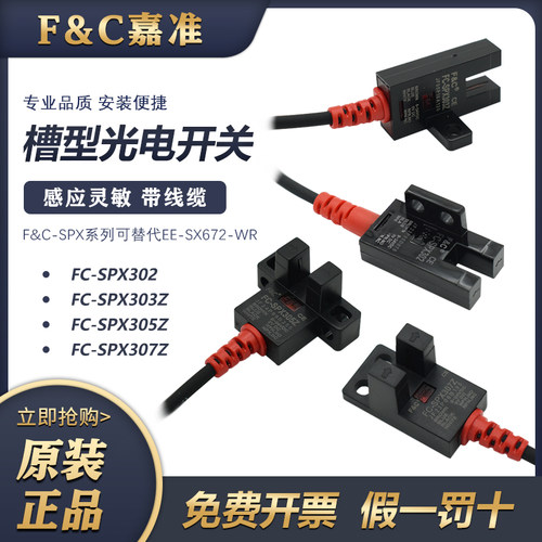 嘉准U槽型光电开关FC-SPX303Z 305Z 307Z 306Z 302/15D 310 08 PZ