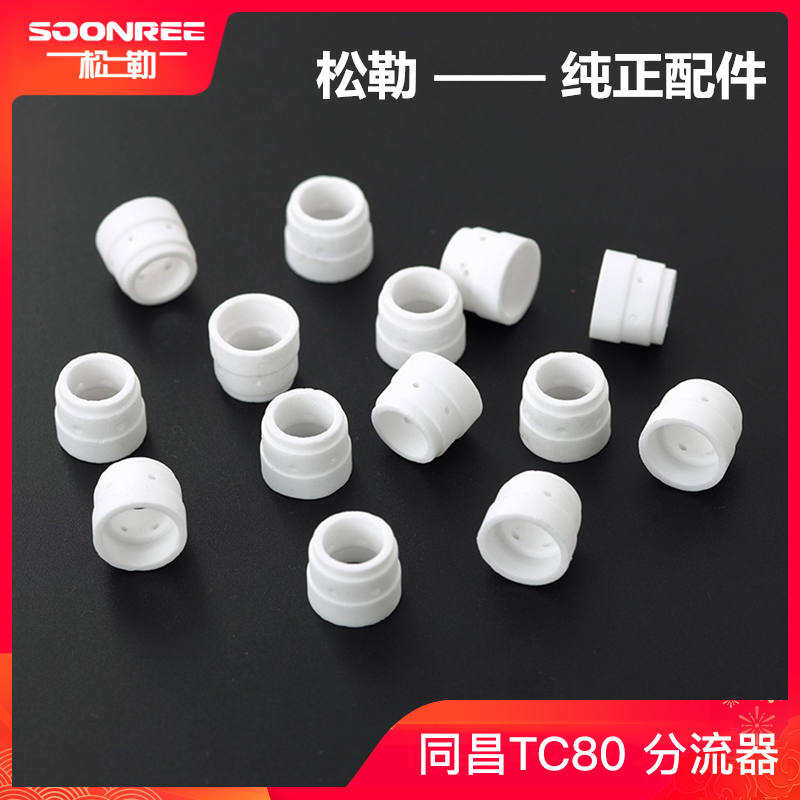 LGK8/CUT-63 等离子切割机同昌TC80割枪专用配件陶瓷分流器