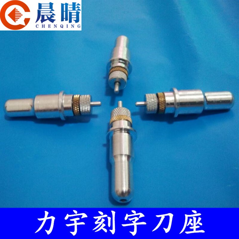 力宇力远罗兰刻字机刻绘机恒星雕刻机配件刀座笔架直径12/14MM图片