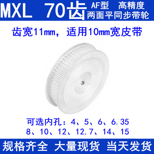 同步带轮MXL70齿AF两面平齿宽11内孔5 6 6.35 8 10 12同步轮70MXL