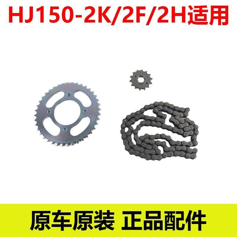 豪爵原厂HJ150-2E/2F/2G/2H/2摩托车配件适用链条组合原装正品