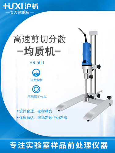 【沪析】高速剪切乳化机化妆品HR-500分散机匀浆机实验室均质机