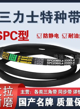 三力士SPC3450La 3420Ld/3500La 3470Ld/3530La 3500Ld三角带