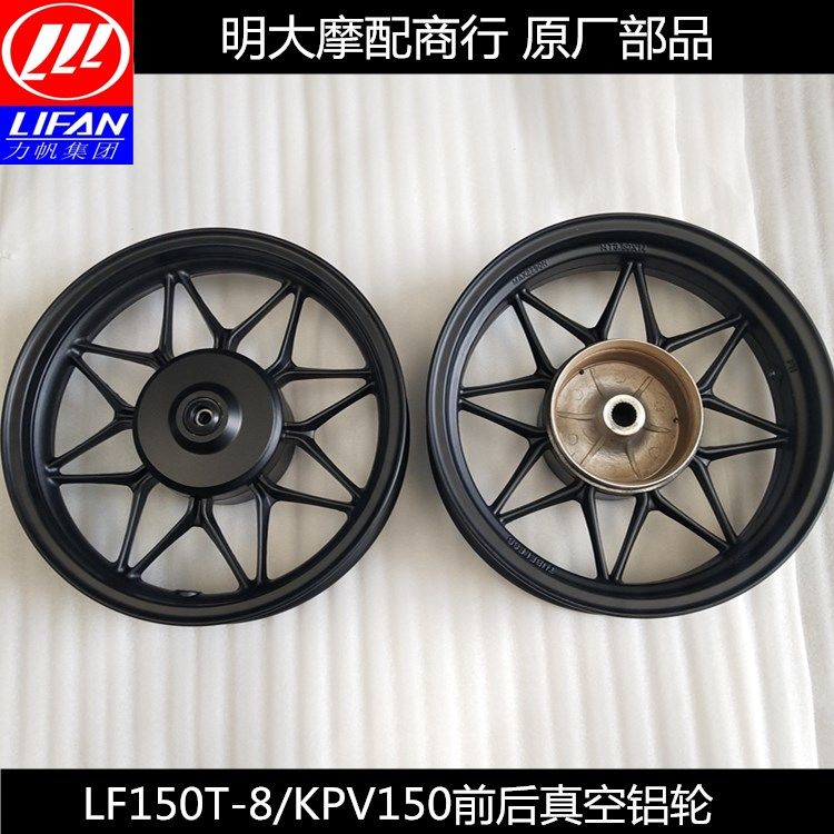 力帆配件LF150T8/KPV150前轮毂前铝轮后轮毂后铝轮真空蝶刹原厂