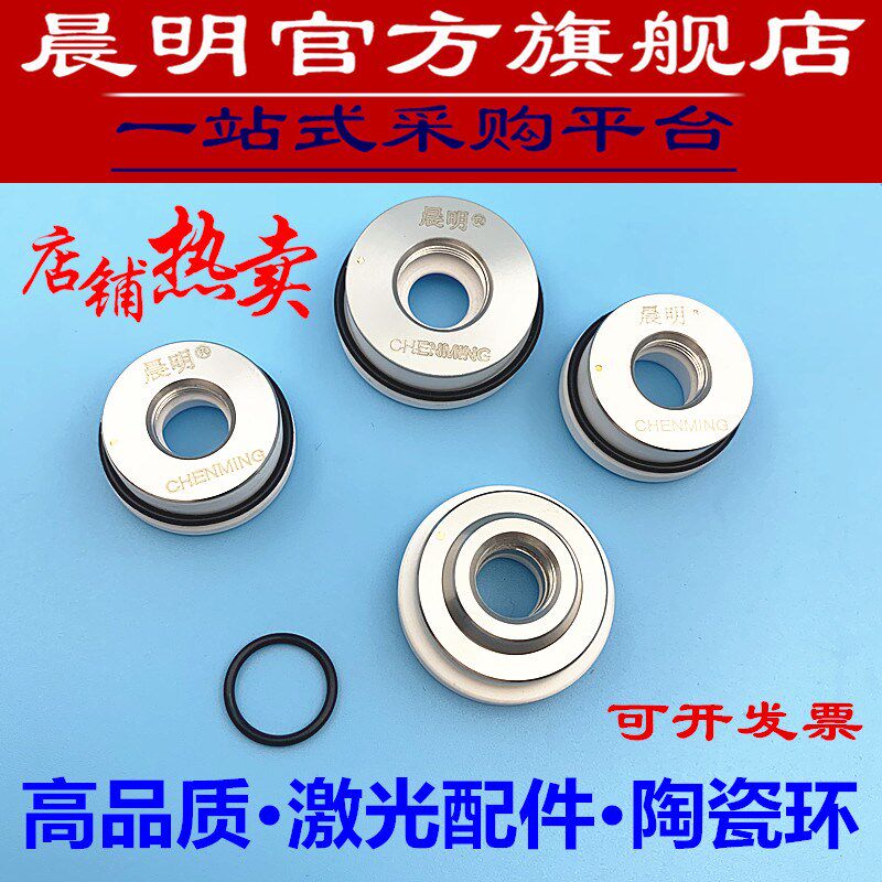 原装晨明激光切割机配件31mm高功率陶瓷环D32mm常用款D28mm陶瓷套
