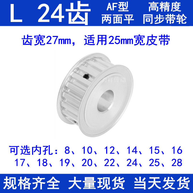 同步带轮L24齿AF齿宽27内孔14 15 16 17 18 19 20 22 24 25同步轮