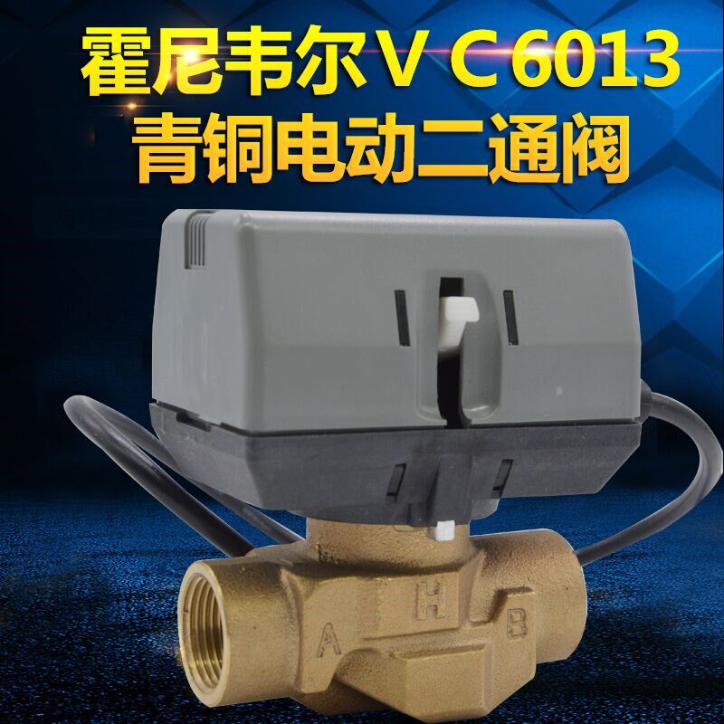 霍尼韦尔Honeywell电动二通阀电动两通阀门VC6013/VC4013 6分DN20