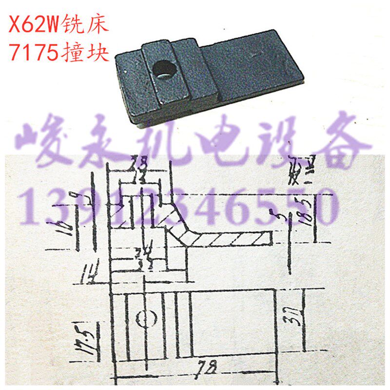 北京/南通铣床配件X52K X62W X53K X63W X5032A 7175工作台撞块