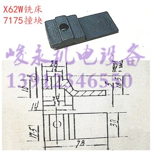 南通铣床配件X52K X5032A X62W X63W 7175工作台撞块 X53K 北京