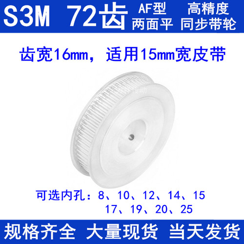 同步带轮S3M72齿宽16两面平AF内孔81012141517192025同步轮S3M150