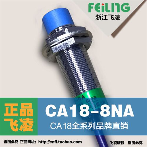 【浙江飞凌】电容式接近开关CA18-8NA三线制NPN型常开接近传感器