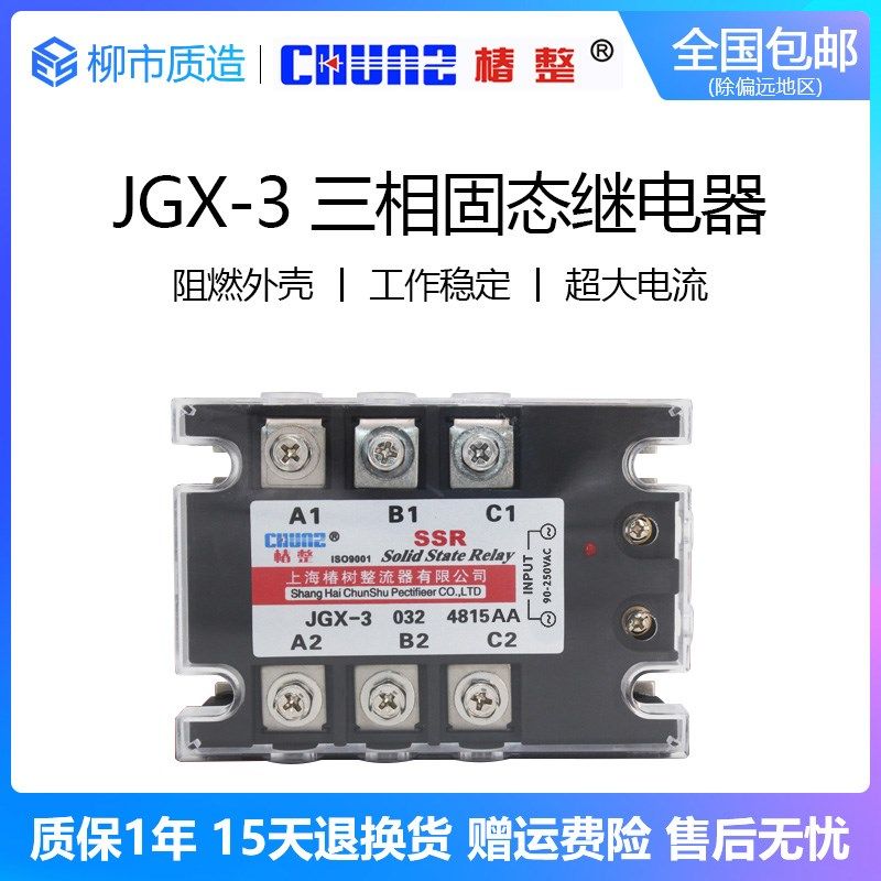 椿整CHUNZ三相固态继电器JGX-3 032 4840AA 60A交控交SSR-3铜底板