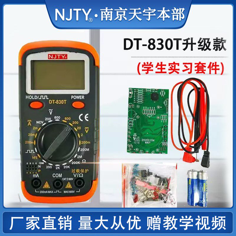 南京天宇DT-830T数显万用万能表电子DIY制作组装套件学生实习散件