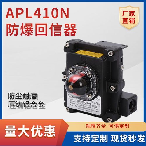 气动阀门防爆限位开关 APL-410N 防爆回信器 回讯器 阀门信号反馈