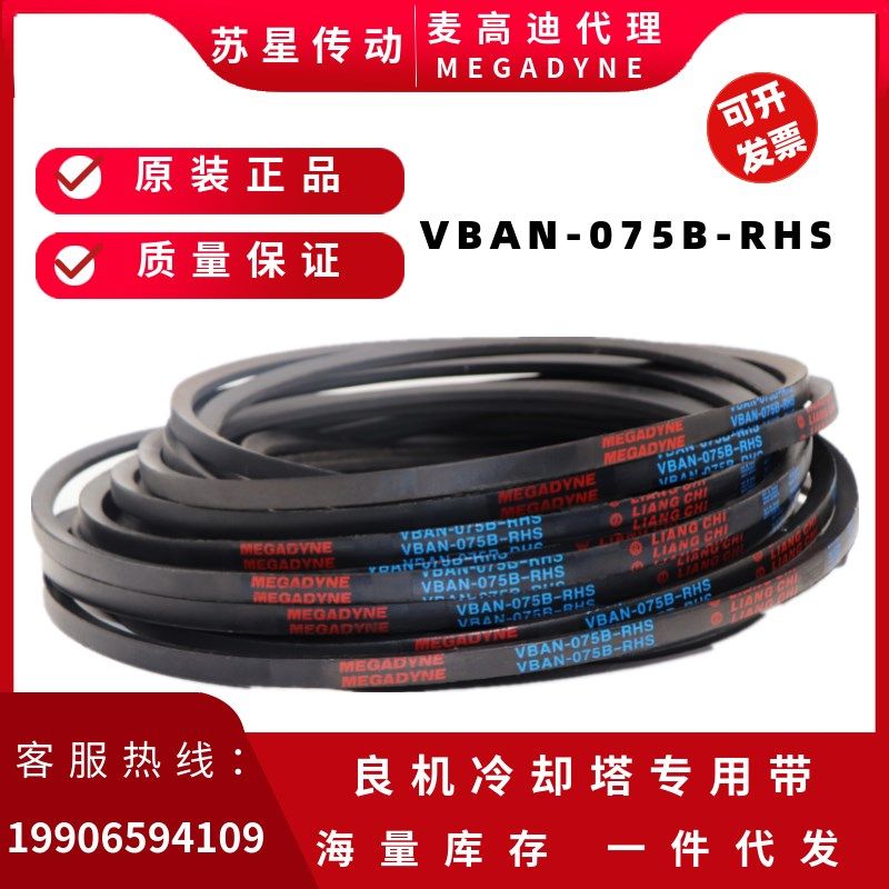 代理MEGADYNE麦高迪VBAN-075B-RHS良机冷却塔皮带VBAN-110-BL