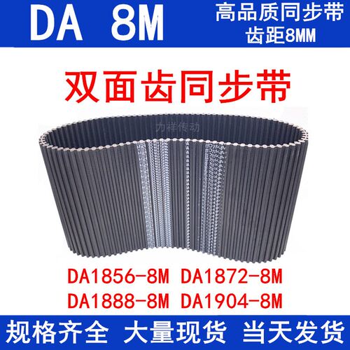橡胶同步皮带DA 1856-8M 1872-8M 1888-8M 1904-8M同步带DA双面齿