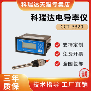 科瑞达电导率仪CCT 3320电阻率仪CCT3300在线水质分析con3131