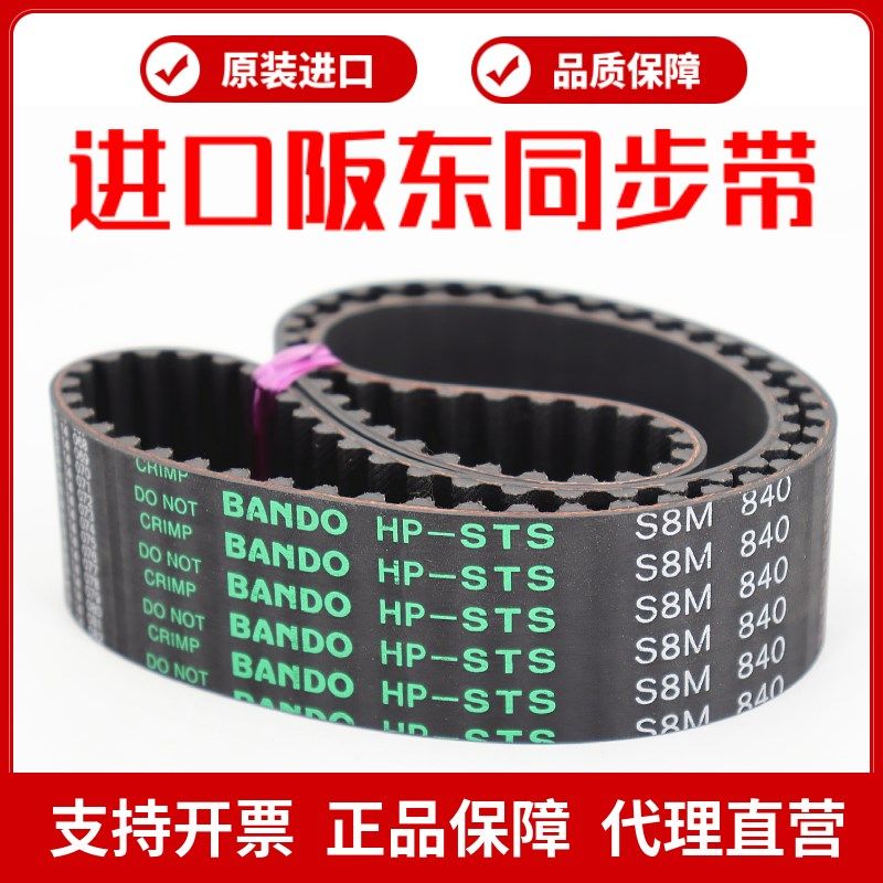 进口阪东BANDO同步带S8M1096 S8M1120 S8M1136 S8M1152皮带HP-STS