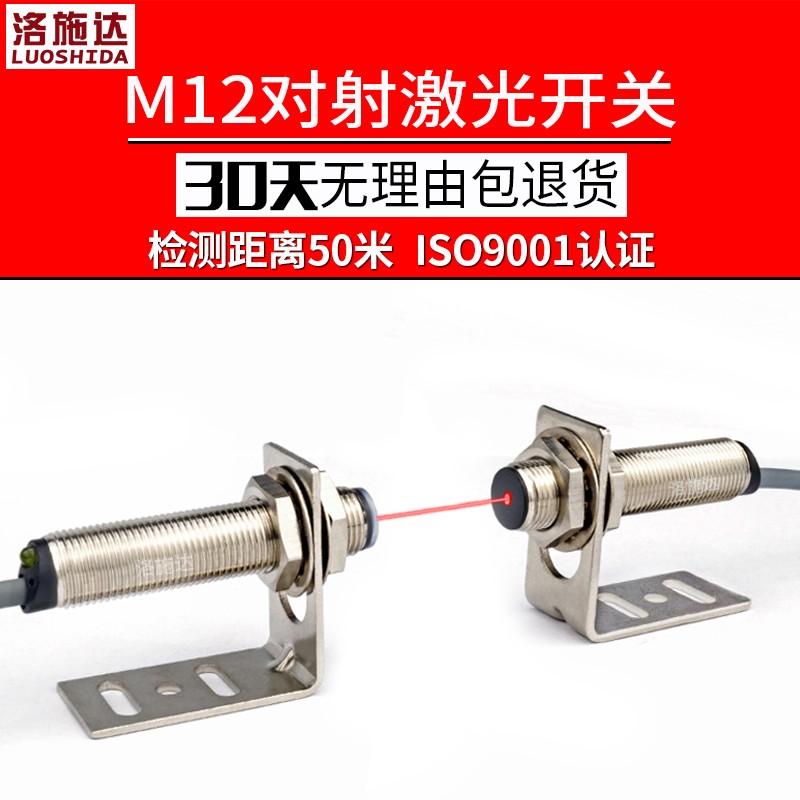 洛施达LTT-12NO激光对射光电开关传感器测距 M12红外光电感应开关