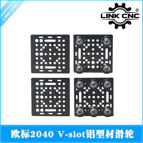 LINK CNC铝型材龙门板3d打印机构建板欧标2040V-Slot滑轮