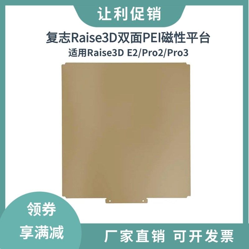 复志Raise3D Pro2Pro3/E2双面纹理PEI磁性弹簧钢板打印平台涂层