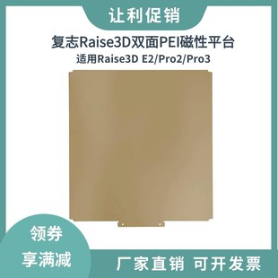 复志Raise3D E2双面纹理PEI磁性弹簧钢板打印平台涂层 Pro2Pro3