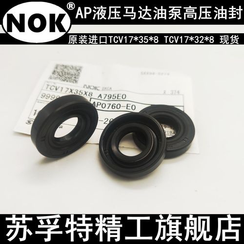 NOK  AP0751E AP0760E 高压油泵液压马达骨架油封TCV 17*32*35*8