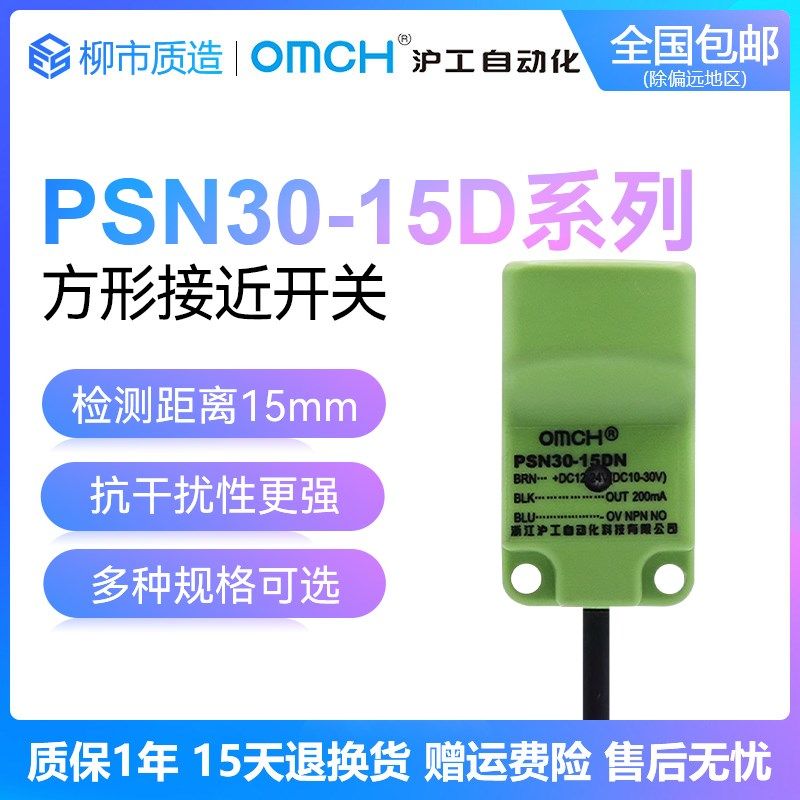 沪工自动化OMCH方形接近开关PSN30-15DN 15DP2 DO直流三线NPN常开,3C数码配件,USB多功能数码宝,淘宝优惠券,粉丝福利购,淘宝优惠卷