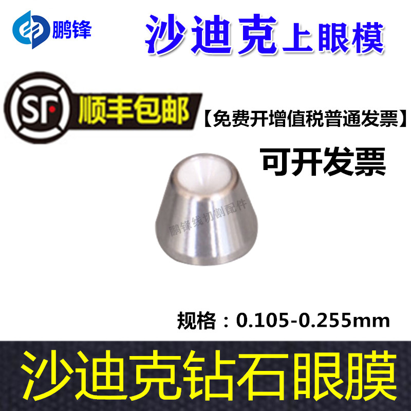 慢走丝沙迪克眼膜上机头钻石陶瓷导丝模眼模AWT用导丝器FJ嘴S102