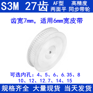 6.35 1415同步轮S3M 同步带轮S3M27齿宽7两面平AF内孔5